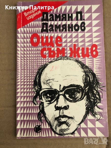Още съм жив -Дамян П. Дамянов, снимка 1