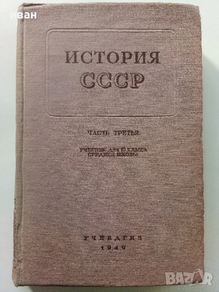 История СССР - част третья -учебник для 10 класса - 1949г., снимка 1