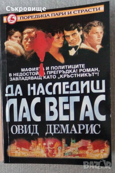 Да наследиш Лас Вегас - Овид Демарис, снимка 1