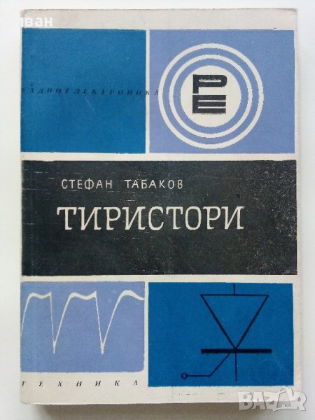 Тиристори - Стефан Табаков - 1972г., снимка 1