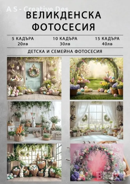 Великденска фотосесия, снимка 1