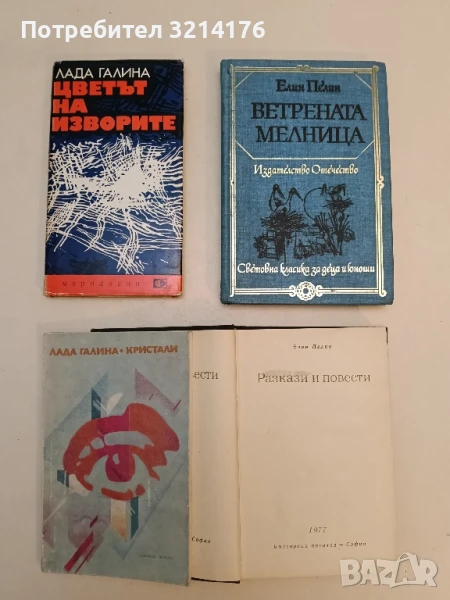 Цветът на изворите - Лада Галина, снимка 1