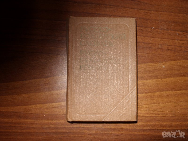 Руско-Български Речник, снимка 1