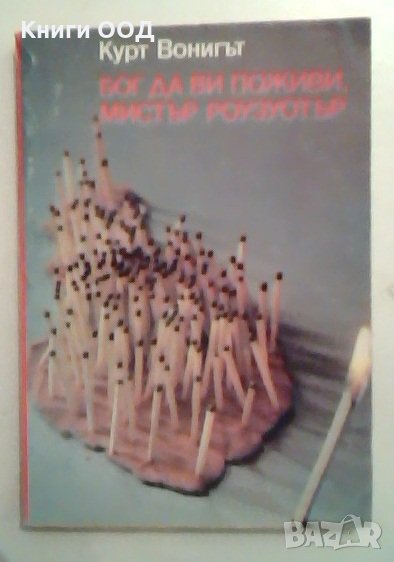Бог да ви поживи, мистър Роузуотър - Курт Вонигът, снимка 1