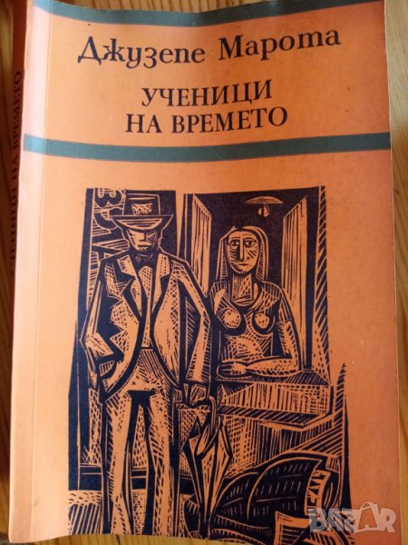 Ученици на времето - Джузепе Марота, снимка 1