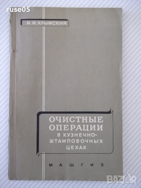 Книга"Очистные операц.в кузн.-штампов.цехах-И.Крымский"-112с, снимка 1