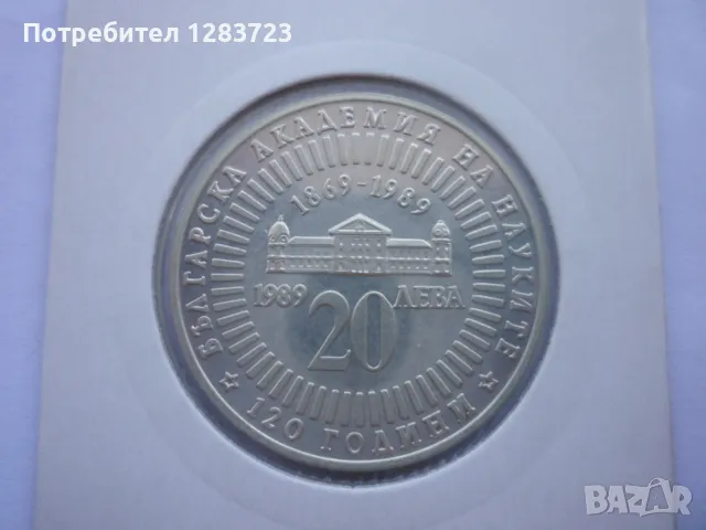 20 лева 1989г. 120г. БАН, снимка 1