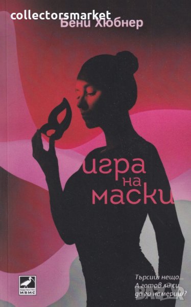 Игра на маски, снимка 1