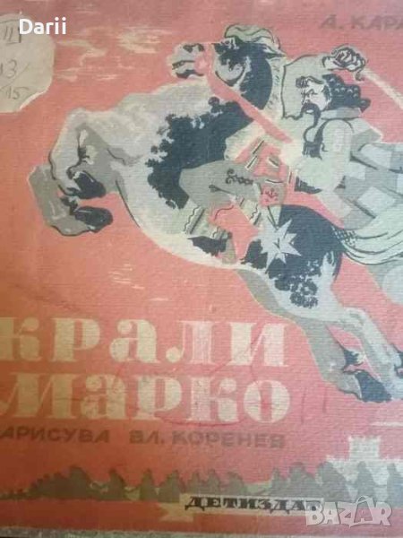 Крали Марко -Ангел Каралийчев, снимка 1