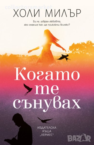 Когато те сънувах, снимка 1