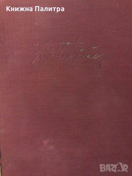 Христо Ботйов. Съчинения пълно събрание, снимка 1