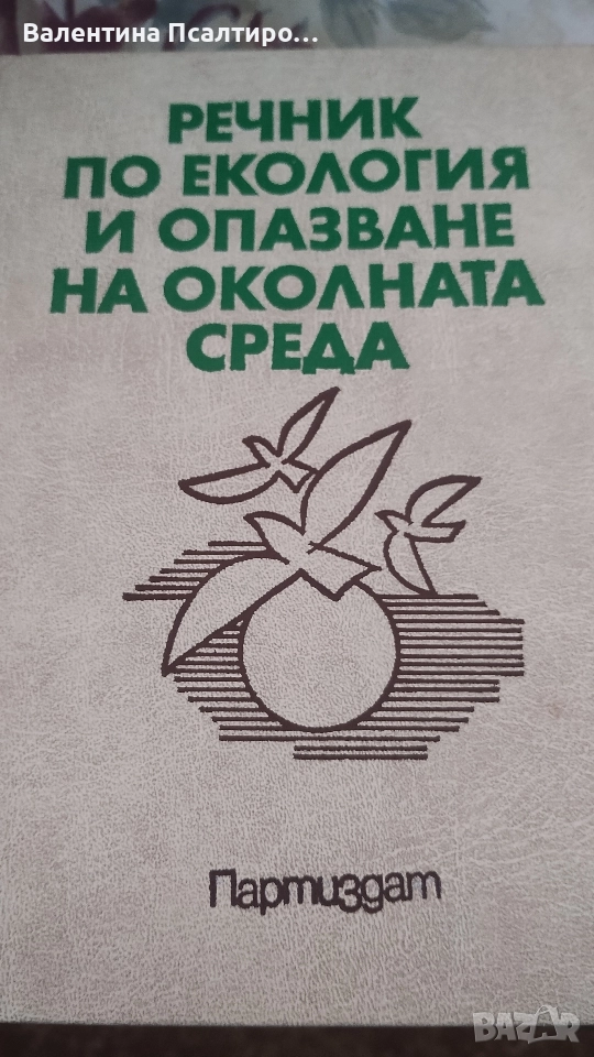 Речник по околна среда, снимка 1