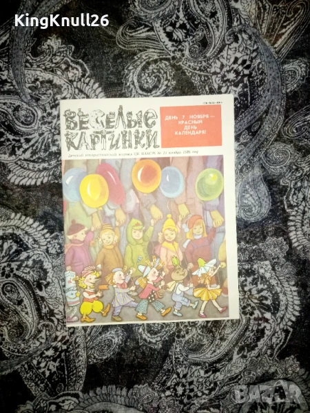 Списание Веселые картинки 11 ноември,1986г., снимка 1