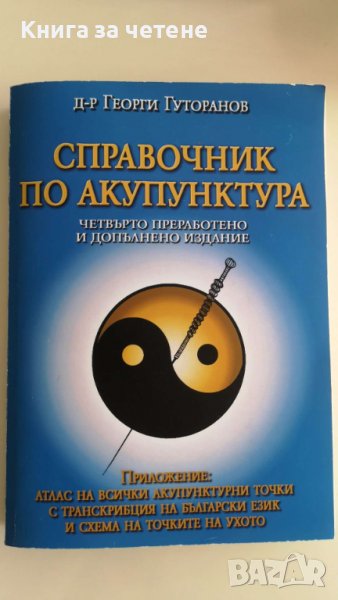 Справочник по акупунктура Георги Гуторанов, снимка 1