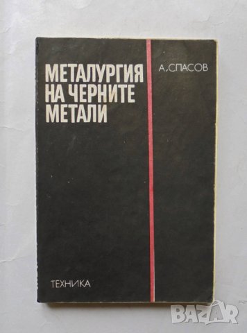 Книга Металургия на черните метали - Анаки Спасов 1983 г.