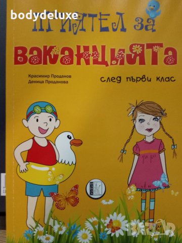 Приятел за ваканцията - помагало