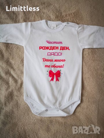 Бебешки бодита Честит рожден ден тате мамо баба дядо надпис по избор , снимка 8 - Бодита за бебе - 35514798