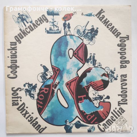 БГ Джаз - Софийски диксиленд и Камелия Тодорова - ВТА 10599 - Jazz, Swing