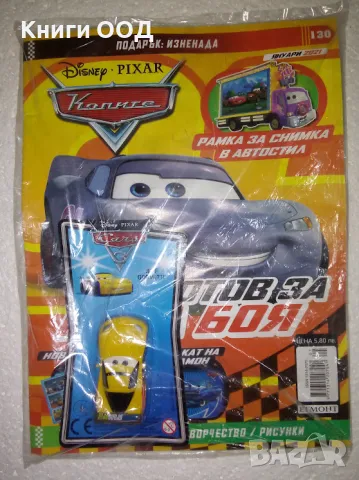 Колите. Бр. 130 / 2021 - автомобилче, снимка 1