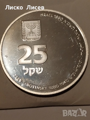 Израел 25 шекела 1980г., снимка 17 - Нумизматика и бонистика - 53417597