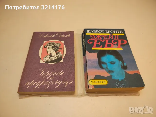 Гордост и предразсъдъци - Джейн Остин