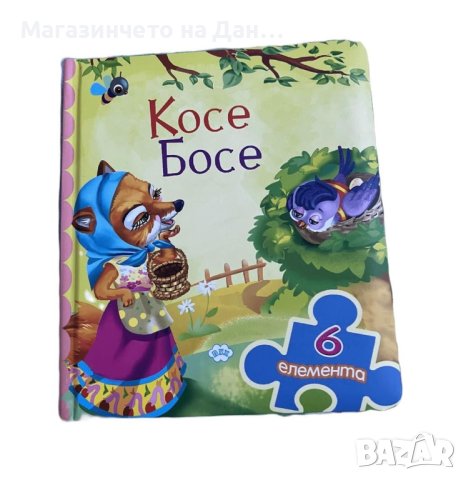 Книжка - пъзел „Косе Босе” 