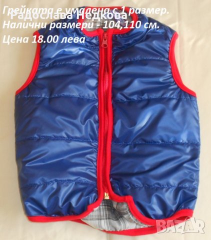 Грейка за момче (Синя) - 104 и 110 см