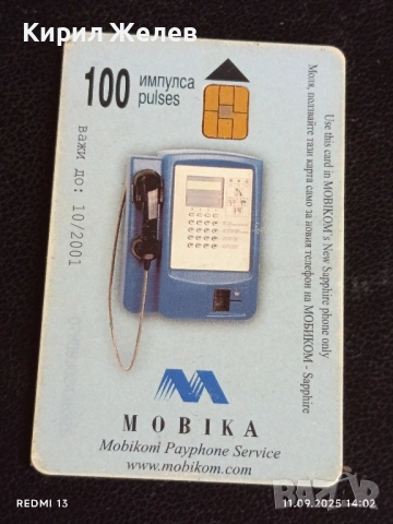 Четири фонокарти МОБИКА стари редки за КОЛЕКЦИЯ ДЕКОРАЦИЯ 50821, снимка 6 - Колекции - 51678490