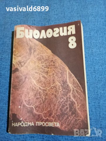 Биология за 8 клас , снимка 1 - Учебници, учебни тетрадки - 43944687