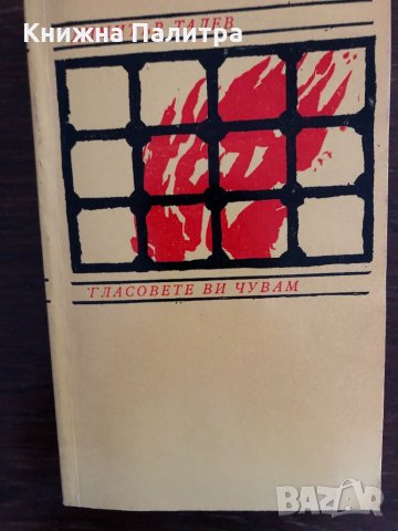 Гласовете ви чувам-Димитър Талев