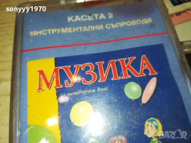 МУЗИКА ЗА 4-ТИ КЛАС-ОРИГИНАЛНА КАСЕТА 0602251741, снимка 9 - Аудио касети - 48995860