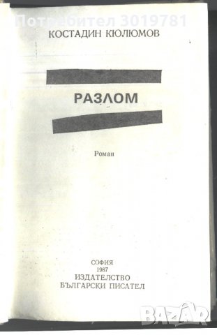 книга Разлом от Костадин Кюлюмов, снимка 2 - Художествена литература - 32881120