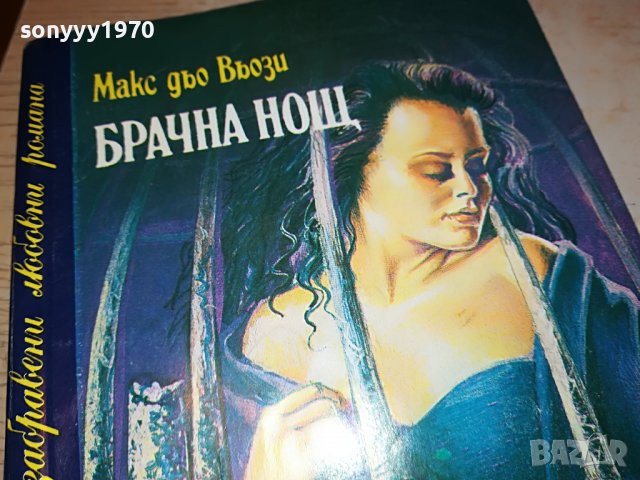 БРАЧНА НОЩ-книга 2502231911, снимка 5 - Други - 39803770