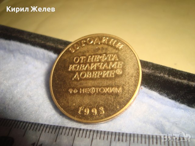 30 ГОДИНИ НЕФТОХИМ 1993 От НЕФТА ИЗВЛИЧАМЕ ДОВЕРИЕ Рядък БГ ПОЗЛАТЕН ЮБИЛЕЕН БРОНЗОВ ПЛАКЕТ 31971, снимка 8 - Антикварни и старинни предмети - 38186829