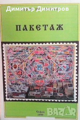 Пакетаж Стоян Ив. Петров