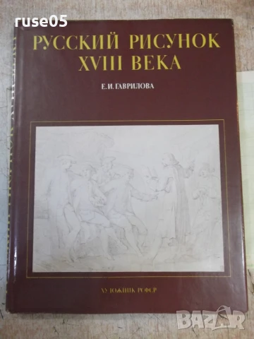 Книга "Русский рисунок XVIII века - Е. Гаврилова" - 204 стр.