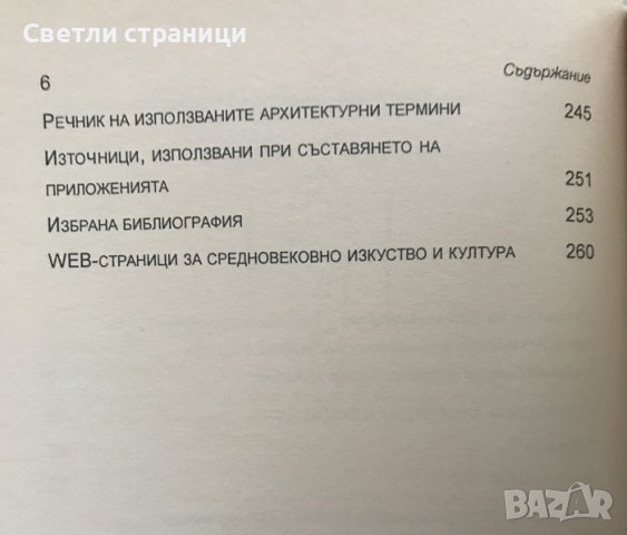 Готическата архитектура и схоластиката Ервин Панофски, снимка 4 - Специализирана литература - 36703820