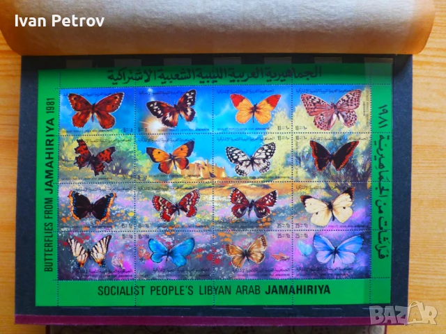 Продавам блок „Пеперуди“, Либия, 1981