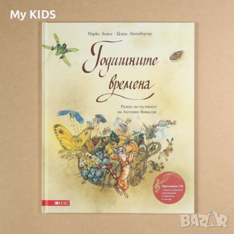 детска музикална книга ГОДИШНИТЕ ВРЕМЕНА (с включено CD)