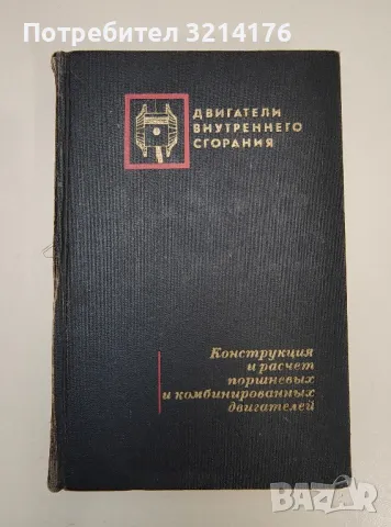 Двигатели внутреннего сгорания. Конструкция и расчет поршневых и комбинированных двигателей