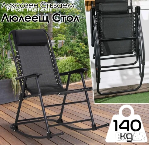 Външен Сгъваем Люлеещ Стол до 140 кг – Идеалното Място за Релакс!