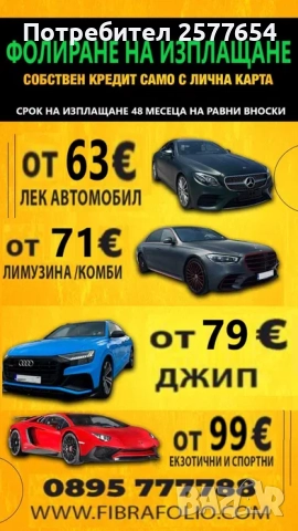 Фолиране на автомобили на изплащане, Автофолио, Облепяне на автомобили, снимка 2 - Други машини и части - 51823323