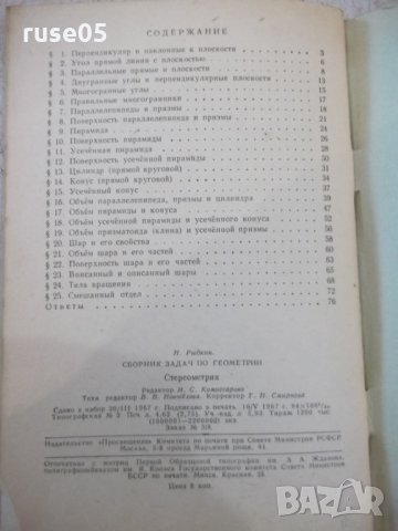 Книга"Сборник задач по геометрии-стереометр.-Н.Рыбкин"-88стр, снимка 6 - Учебници, учебни тетрадки - 33139349