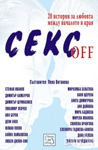 Пепа Витанова - Секс off (20 истории за любовта между началото и края) (2006)