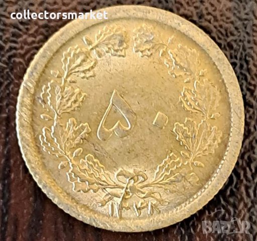 50 динара 1959, Иран, снимка 1 - Нумизматика и бонистика - 43909522