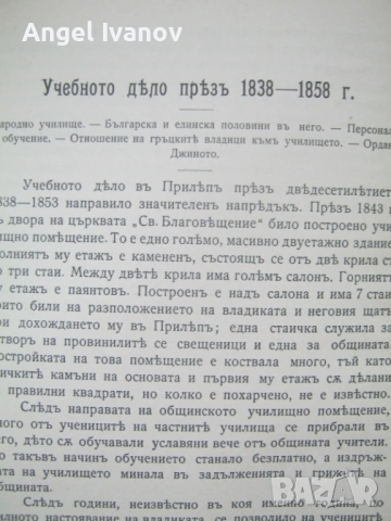 Град Прилепъ въ българското възраждане, снимка 7 - Антикварни и старинни предмети - 53246504