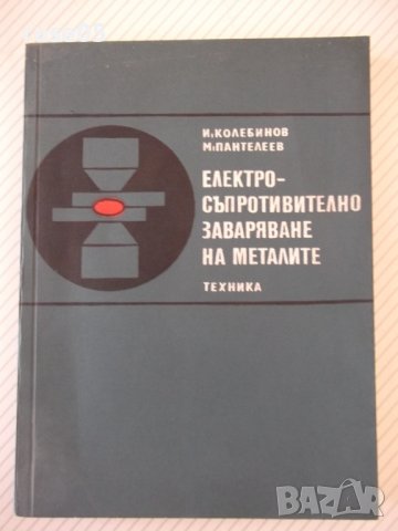 Книга"Електросъпрот.заваряване на метал.-И.Колебинов"-196стр, снимка 1 - Специализирана литература - 37899080