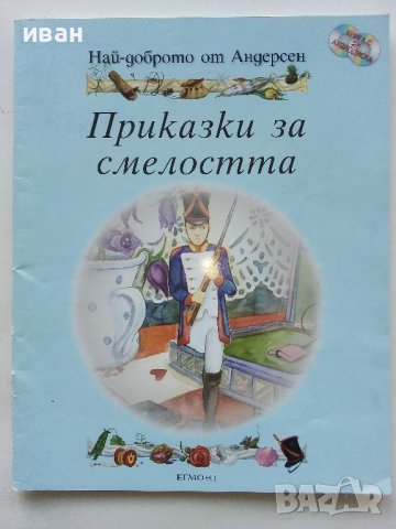 Приказки за смелостта - Най-доброто от Андерсен - "Егмонт"