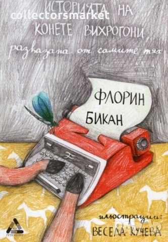 Историята на конете вихрогони, разказана от самите тях