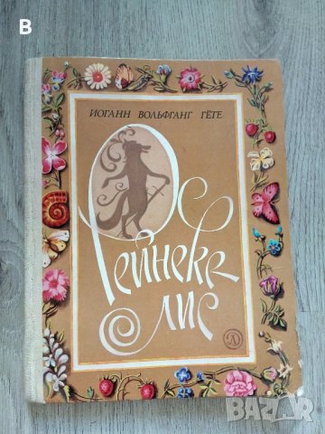 Рейнеке-лис Иоганн Вольфганг Гете - Гьоте, снимка 1